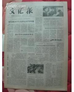 老报纸 1979年1月21日《文汇报》的历史回响